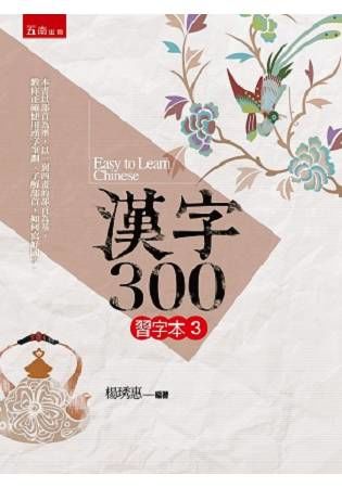 漢字300（習字本3 ）【金石堂、博客來熱銷】