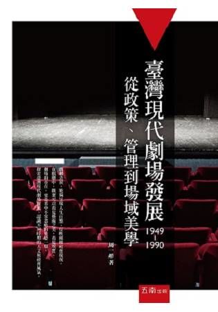 臺灣現代劇場發展（1949－1990）：從政策、管理到場域美學【金石堂、博客來熱銷】