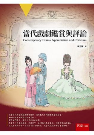 當代戲劇鑑賞與評論【金石堂、博客來熱銷】