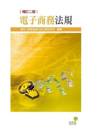 電子商務法規【金石堂、博客來熱銷】