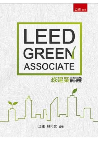 LEED Green Associate綠建築認證