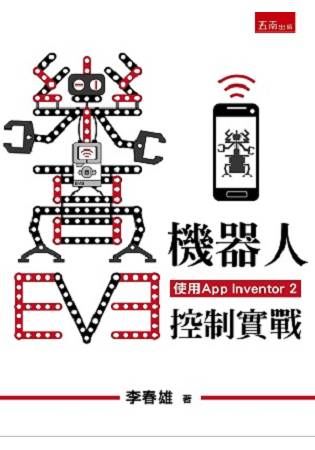 樂高EV3機器人手機控制實戰（使用App Inventor 2）【金石堂、博客來熱銷】