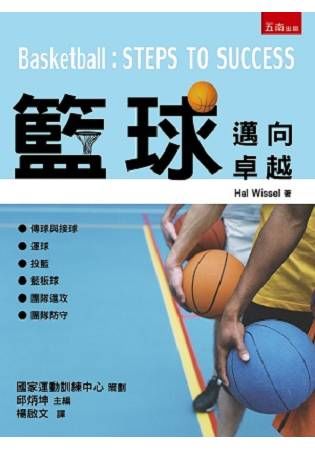 籃球：邁向卓越【金石堂、博客來熱銷】