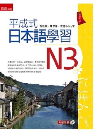 平成式日本語學習: N3 (附光碟)