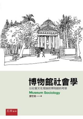 博物館社會學：以社會文化理論對博物館的考察【金石堂、博客來熱銷】