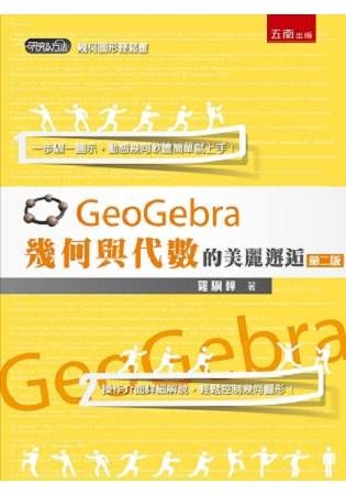 GeoGebra幾何與代數的美麗邂逅【金石堂、博客來熱銷】