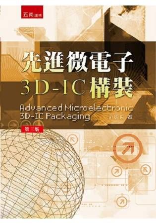 先進微電子3D-IC 構裝