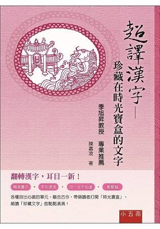 超譯漢字----珍藏在時光寶盒的文字【金石堂、博客來熱銷】