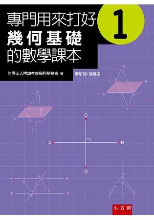 專門用來打好幾何基礎的數學課本 1【金石堂、博客來熱銷】