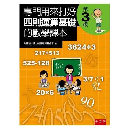 專門用來打好四則運算基礎的數學課本《第3級》