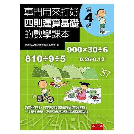 專門用來打好四則運算基礎的數學課本《第4級》