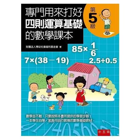 專門用來打好四則運算基礎的數學課本《第5級》