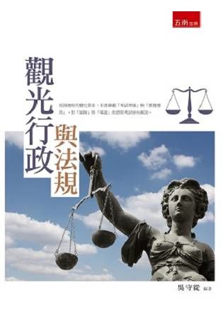 觀光行政與法規【金石堂、博客來熱銷】