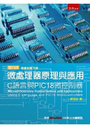 微處理器原理與應用: C語言與PIC18微控制器 (第4版)