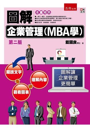 圖解企業管理(MBA學)
