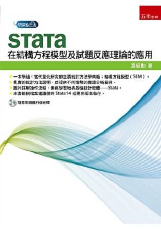 Stata在結構方程模型及試題反應理論的應用