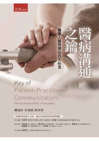 醫病溝通之鑰：醫療人員同理心五大心法