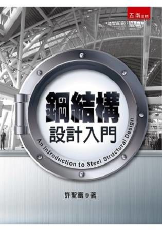鋼結構設計入門【金石堂、博客來熱銷】