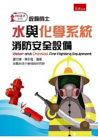 水與化學系統消防安全設備
