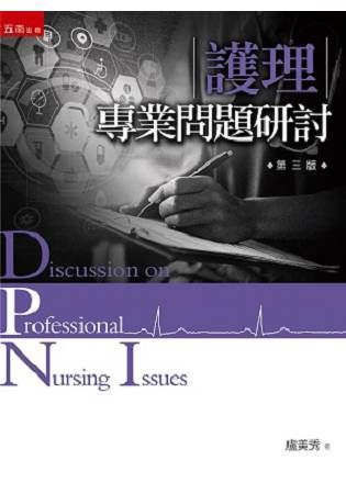 護理專業問題研討 (第3版)