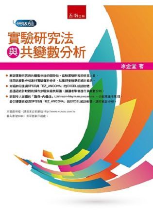 實驗研究法與共變數分析【金石堂、博客來熱銷】