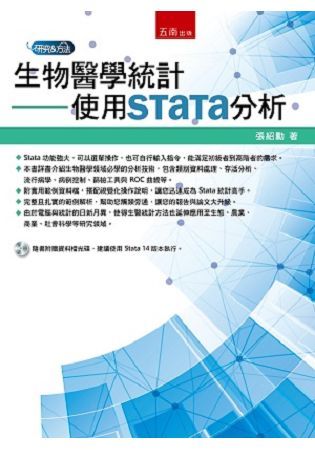 生物醫學統計：使用Stata分析【金石堂、博客來熱銷】