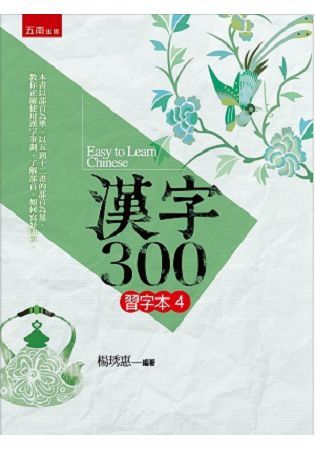 漢字300：習字本（四）