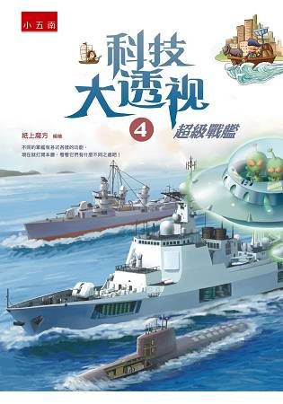 科技大透視（4）：超級戰艦