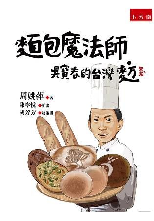 麵包魔法師－吳寶春的台灣麥方【金石堂、博客來熱銷】
