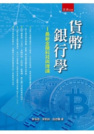 貨幣銀行學: 最新金融科技與理論