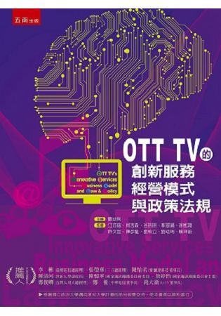 OTT TV的創新服務、經營模式與政策法規
