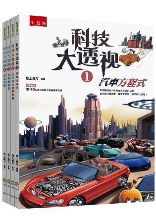 科技大透視系列套書【金石堂、博客來熱銷】