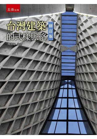 台灣建築的式樣脈絡 (修訂版)