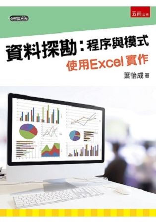 資料探勘: 程序與模式 使用Excel實作