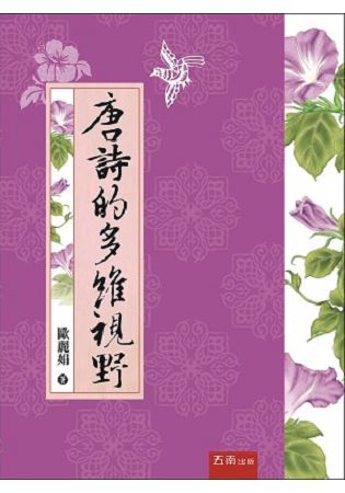 唐詩的多維視野【金石堂、博客來熱銷】