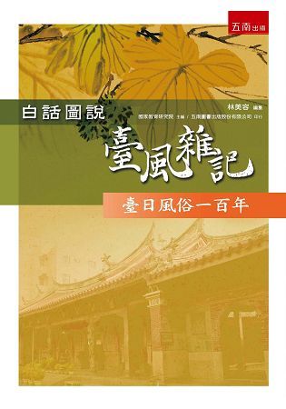 白話圖說臺風雜記：臺日風俗一百年【金石堂、博客來熱銷】