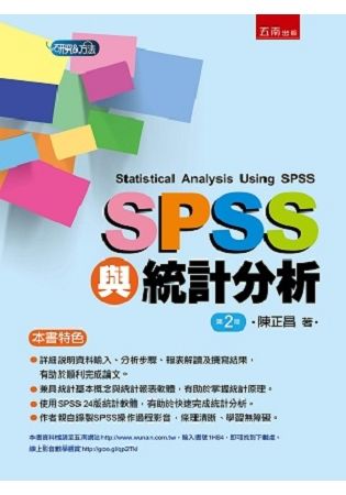 SPSS與統計分析【金石堂、博客來熱銷】