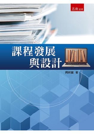 課程發展與設計【金石堂、博客來熱銷】