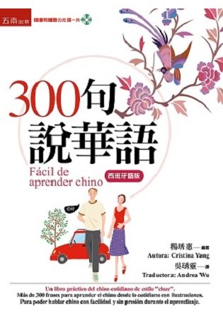 300句說華語（西班牙語版）