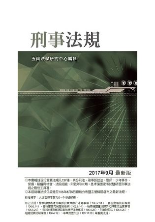 刑事法規：2017年最新版（12版）【金石堂、博客來熱銷】