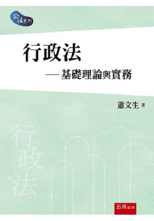 行政法－基礎理論與實務【金石堂、博客來熱銷】