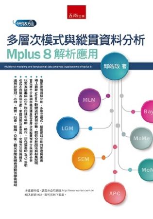多層次模式與縱貫資料分析：Mplus 8 解析應用【金石堂、博客來熱銷】