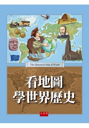 看地圖學世界歷史【金石堂、博客來熱銷】