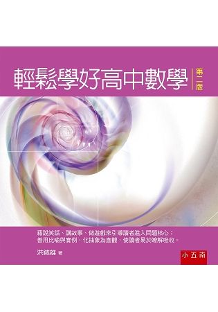 輕鬆學好高中數學【金石堂、博客來熱銷】