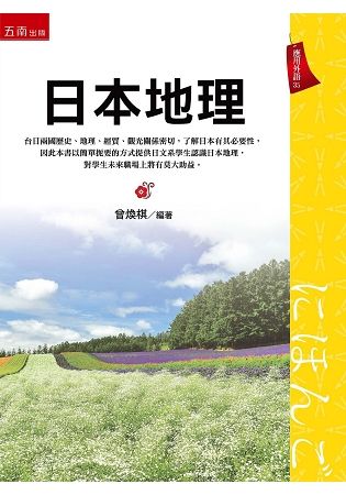 日本地理【金石堂、博客來熱銷】