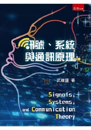 訊號、系統與通訊原理【金石堂、博客來熱銷】