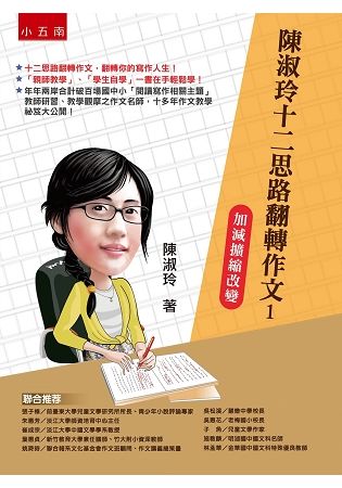 陳淑玲十二思路翻轉作文 1: 加減擴縮改變 (第2版)