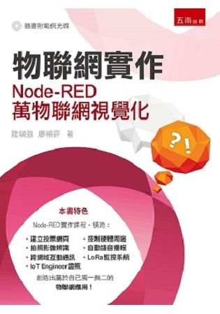 物聯網實作：Node-RED萬物聯網視覺化