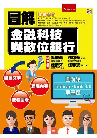 圖解金融科技與數位銀行【金石堂、博客來熱銷】