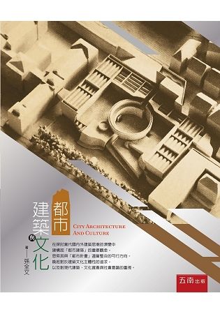 都市建築與文化[1版/2017年11月/4Y04]